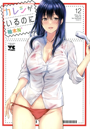 カレシがいるのに(12) ヤングチャンピオンC