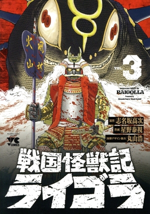 戦国怪獣記ライゴラ(VOL.3) ヤングチャンピオンC