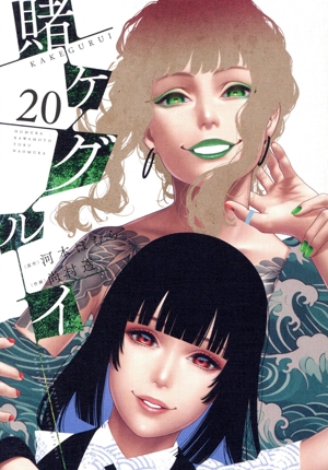 賭ケグルイ(20) ガンガンC JOKER