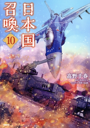 日本国召喚(10) MFC