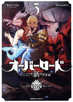 オーバーロード 〈新〉世界編(3) 角川Cエース