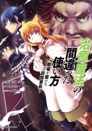 治癒魔法の間違った使い方(17) 戦場を駆ける回復要員 角川Cエース