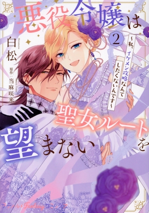 悪役令嬢は聖女ルートを望まない(2) 私、イケメン攻略なんてしたくないんです Petir Fantasy C