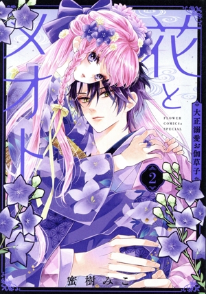 花とメオト(2) 大正溺愛お伽草子 フラワーCアルファSP