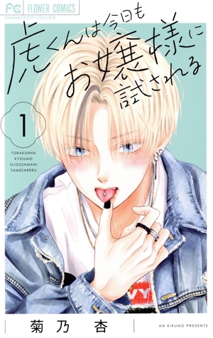 虎くんは今日もお嬢様に試される(1) フラワーC