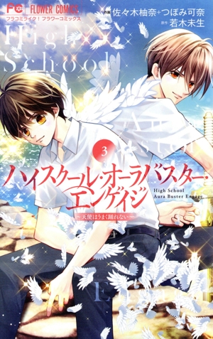 ハイスクール・オーラバスター・エンゲイジ(3) フラワーC