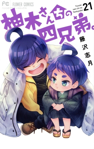 柚木さんちの四兄弟。(21) フラワーCベツコミ