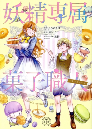 妖精専属菓子職人 フラワーCスペシャル