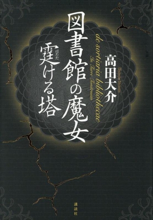 図書館の魔女 霆ける塔