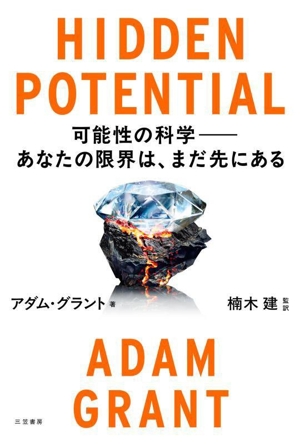HIDDEN POTENTIAL 可能性の科学 あなたの限界は、まだ先にある