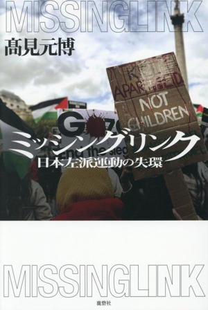 ミッシングリンク 日本左派運動の失環