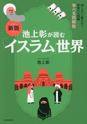 池上彰が読む 「イスラム」世界 新版 知らないと恥をかく 世界の大問題 学べる図解版