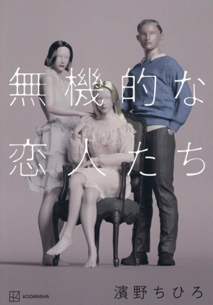 無機的な恋人たち