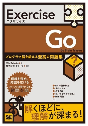 Exercise Go プログラマ脳を鍛える至高の問題集