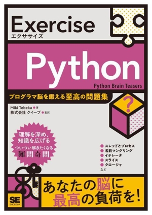 Exercise Python プログラマ脳を鍛える至高の問題集