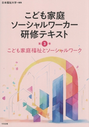 こども家庭ソーシャルワーカー研修テキスト(第3巻) こども家庭福祉とソーシャルワーク