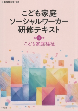 こども家庭ソーシャルワーカー研修テキスト(第1巻) こども家庭福祉