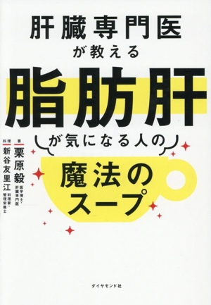 肝臓専門医が教える脂肪肝が気になる人の魔法のスープ