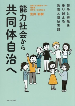 能力社会から共同体自治へ 競争と排除を乗り越える教育と福祉実践