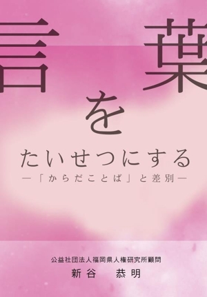 言葉をたいせつにする 「からだことば」と差別