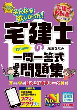 みんなが欲しかった！宅建士の一問一答式過去問題集 分野別3分冊(2026年度版) みんなが欲しかった！宅建士シリーズ