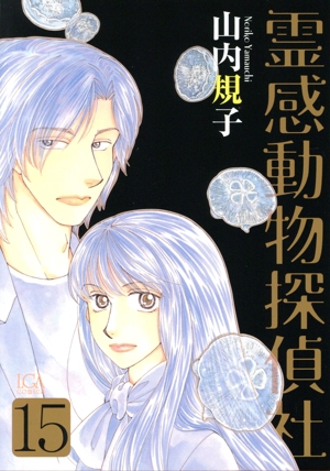 霊感動物探偵社(15) LGAC
