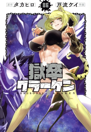 獄卒クラーケン(06) ビッグガンガンC