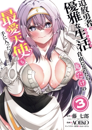 追放勇者の優雅な生活(3) 自由になったら俺だけの最愛天使も手に入った！ ヤングガンガンC