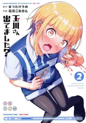 玉川さん 出てました？(2) ヤングガンガンC