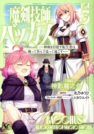 魔剣技師バッカス(VOL.3) 神剣を目指す転生者は、喰って呑んで造って過ごす ノヴァC