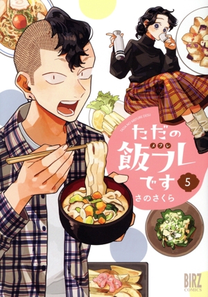 ただの飯フレです(5) バーズC