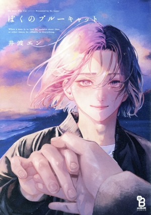 ぼくのブルーキャット オンブルーC