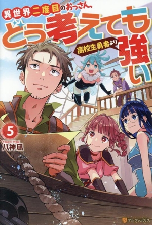 異世界二度目のおっさん、どう考えても高校生勇者より強い(5)