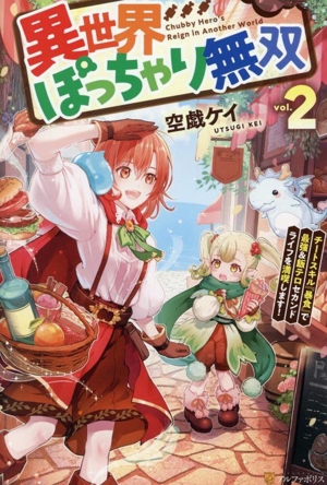 異世界ぽっちゃり無双(vol.2) チートスキル『暴食』で最強&飯テロセカンドライフを満喫します！