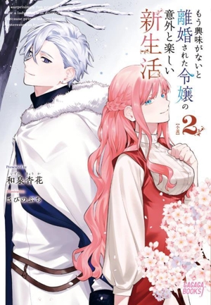 もう興味がないと離婚された令嬢の意外と楽しい新生活(2) ガガガブックスf