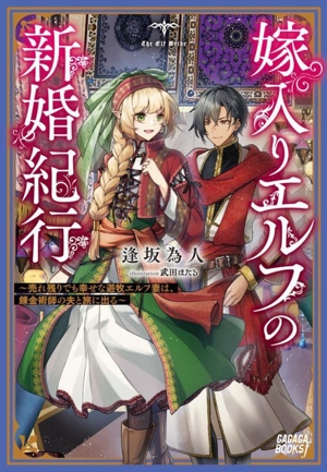 嫁入りエルフの新婚紀行 売れ残りでも幸せな遊牧エルフ妻は、錬金術師の夫と旅に出る ガガガブックスf