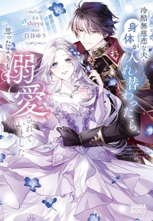 冷酷無慈悲な夫と身体が入れ替わったら、思ったよりも溺愛されていました ガガガブックスf