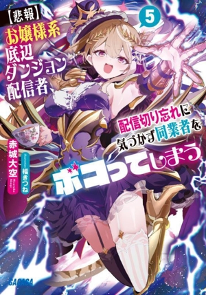 【悲報】お嬢様系底辺ダンジョン配信者、配信切り忘れに気づかず同業者をボコってしまう(5) けど相手が若手最強の迷惑系配信者だったらしくアホ程バズって伝説になってますわ!? ガガガ文庫