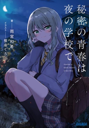 秘密の青春は夜の学校で ガガガ文庫