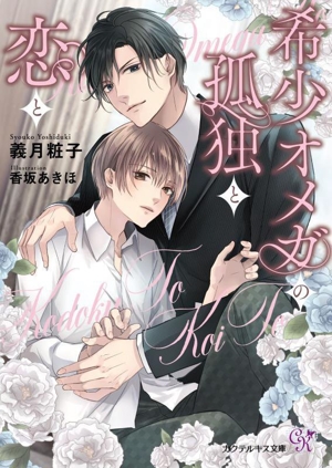 希少オメガの孤独と恋と カクテルキス文庫