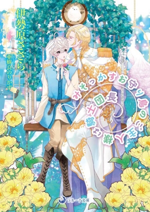 みそっかすお守り鳥のご主人様は騎士団長 ラルーナ文庫