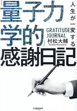 「量子力学的」感謝日記 人生が一変する