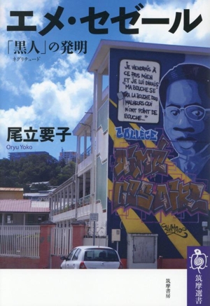 エメ・セゼール 「黒人」の発明 筑摩選書0316