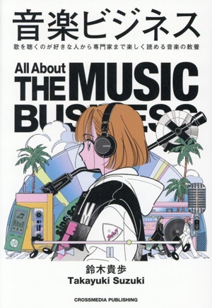 音楽ビジネス