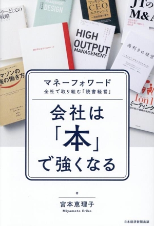 会社は「本」で強くなる マネーフォワード 全社で取り組む「読書経営」