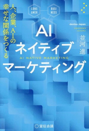 AIネイティブマーケティング 人、企業、AIの幸せな関係をつくる