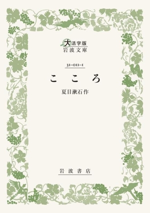 こころ 大活字版岩波文庫