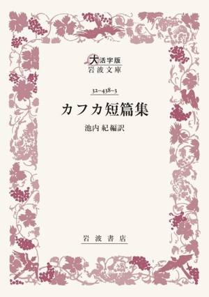カフカ短篇集 大活字版岩波文庫
