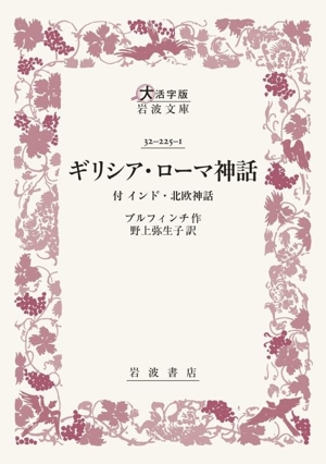 ギリシア・ローマ神話 付 インド・北欧神話 大活字版岩波文庫