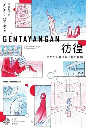 彷徨 あなたが選ぶ赤い靴の冒険 アジア文芸ライブラリー